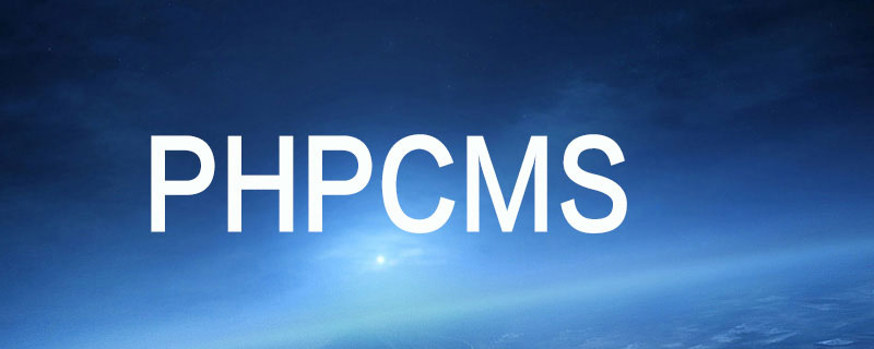 phpcms密碼錯(cuò)誤過(guò)多怎么辦
